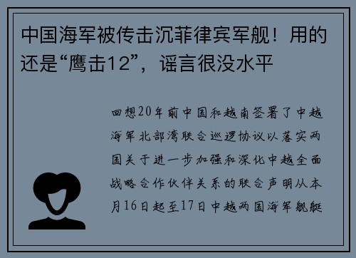 中国海军被传击沉菲律宾军舰！用的还是“鹰击12”，谣言很没水平