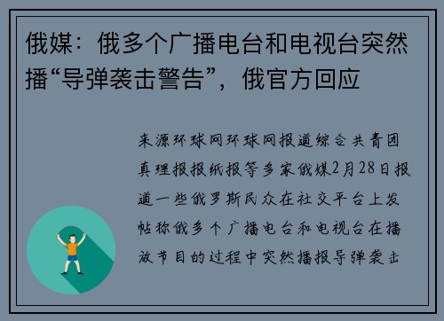 俄媒：俄多个广播电台和电视台突然播“导弹袭击警告”，俄官方回应