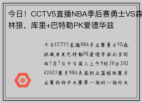 今日！CCTV5直播NBA季后赛勇士VS森林狼，库里+巴特勒PK爱德华兹