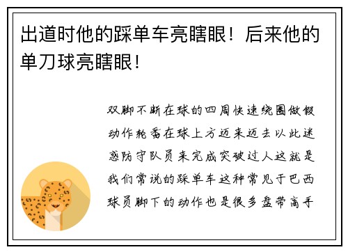 出道时他的踩单车亮瞎眼！后来他的单刀球亮瞎眼！