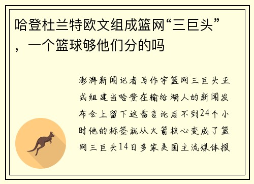 哈登杜兰特欧文组成篮网“三巨头”，一个篮球够他们分的吗