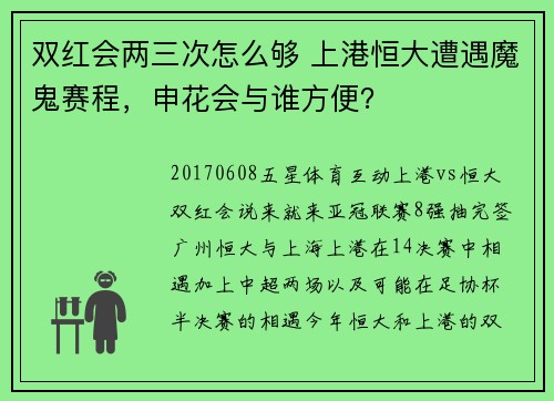 双红会两三次怎么够 上港恒大遭遇魔鬼赛程，申花会与谁方便？