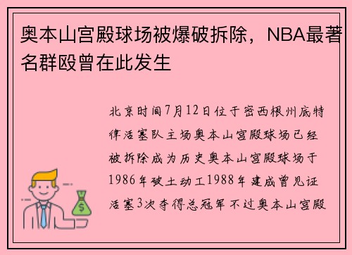 奥本山宫殿球场被爆破拆除，NBA最著名群殴曾在此发生