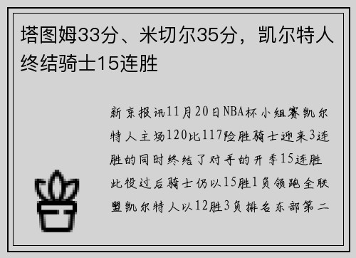 塔图姆33分、米切尔35分，凯尔特人终结骑士15连胜