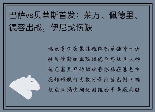 巴萨vs贝蒂斯首发：莱万、佩德里、德容出战，伊尼戈伤缺