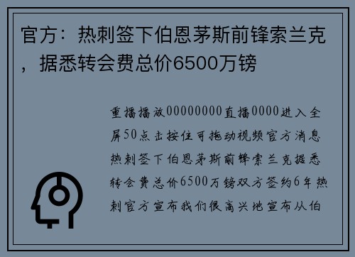 官方：热刺签下伯恩茅斯前锋索兰克，据悉转会费总价6500万镑