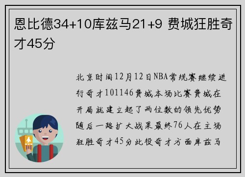 恩比德34+10库兹马21+9 费城狂胜奇才45分
