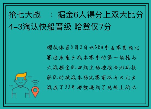 抢七大战⛔：掘金6人得分上双大比分4-3淘汰快船晋级 哈登仅7分