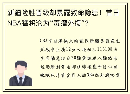 新疆险胜晋级却暴露致命隐患！昔日NBA猛将沦为“毒瘤外援”？