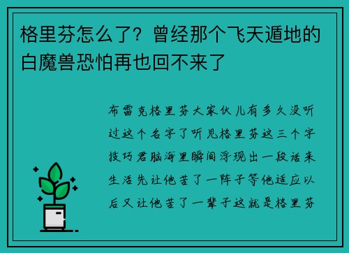 格里芬怎么了？曾经那个飞天遁地的白魔兽恐怕再也回不来了