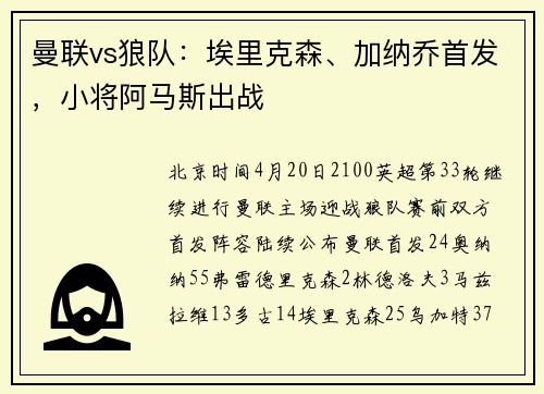 曼联vs狼队：埃里克森、加纳乔首发，小将阿马斯出战