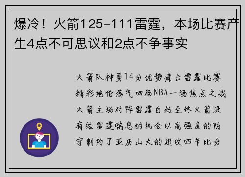 爆冷！火箭125-111雷霆，本场比赛产生4点不可思议和2点不争事实