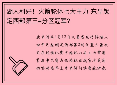湖人利好！火箭轮休七大主力 东皇锁定西部第三+分区冠军？
