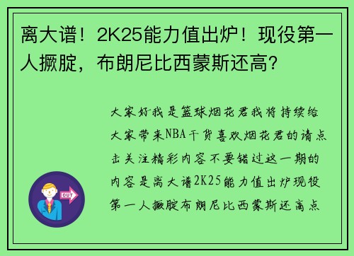 离大谱！2K25能力值出炉！现役第一人撅腚，布朗尼比西蒙斯还高？