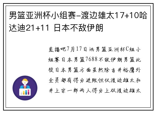 男篮亚洲杯小组赛-渡边雄太17+10哈达迪21+11 日本不敌伊朗