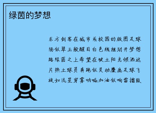 绿茵的梦想