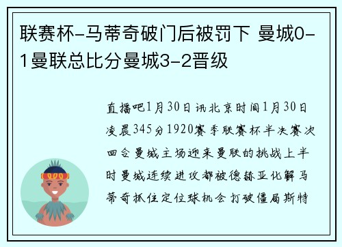 联赛杯-马蒂奇破门后被罚下 曼城0-1曼联总比分曼城3-2晋级