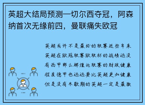 英超大结局预测—切尔西夺冠，阿森纳首次无缘前四，曼联痛失欧冠