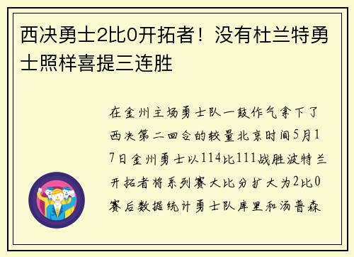 西决勇士2比0开拓者！没有杜兰特勇士照样喜提三连胜