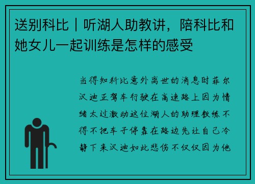 送别科比｜听湖人助教讲，陪科比和她女儿一起训练是怎样的感受