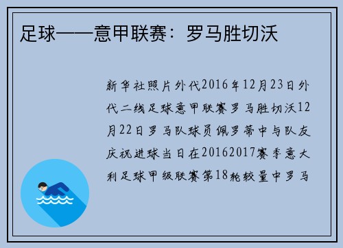 足球——意甲联赛：罗马胜切沃
