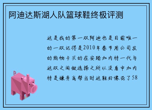 阿迪达斯湖人队篮球鞋终极评测