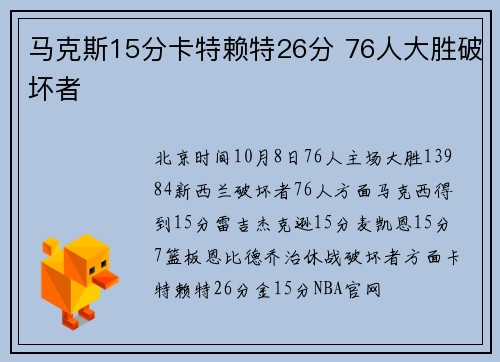马克斯15分卡特赖特26分 76人大胜破坏者