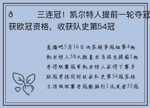 🏆三连冠！凯尔特人提前一轮夺冠&获欧冠资格，收获队史第54冠