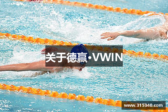 关于德赢·VWIN