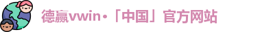德赢·VWIN